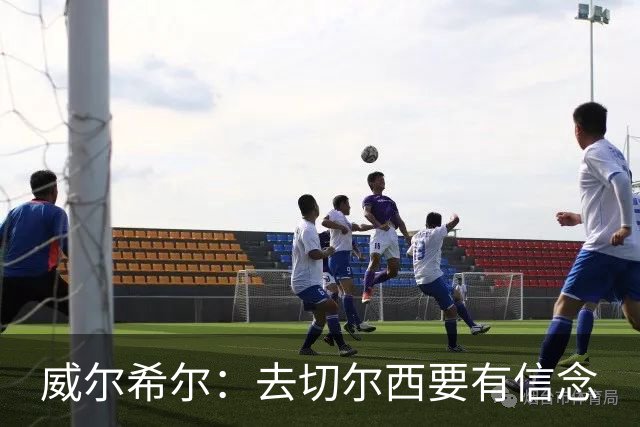 威尔希尔：去切尔西要有信念