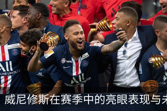 威尼修斯在赛季中的亮眼表现与未来的挑战