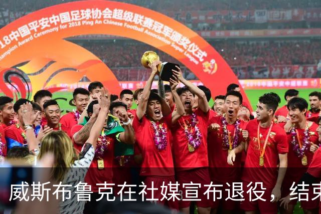 威斯布鲁克在社媒宣布退役，结束18年NBA征程