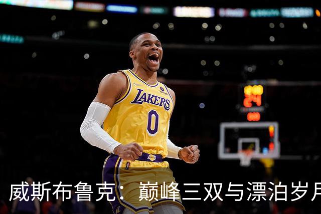 威斯布鲁克：巅峰三双与漂泊岁月