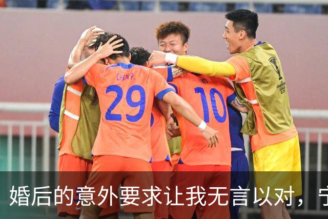 婚后的意外要求让我无言以对，宁愿独自生活也不愿妥协