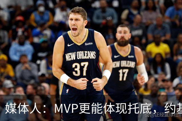 媒体人：MVP更能体现托底，约基奇凭FMVP上限更高