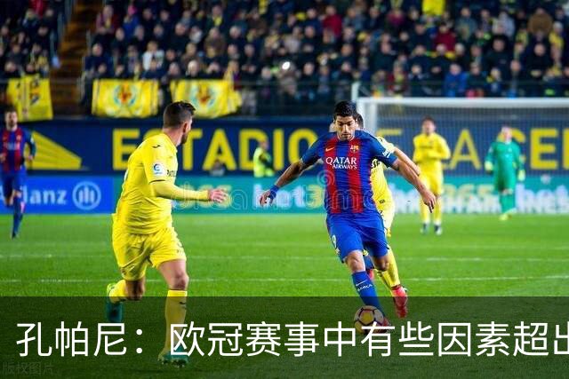 孔帕尼：欧冠赛事中有些因素超出我们的控制