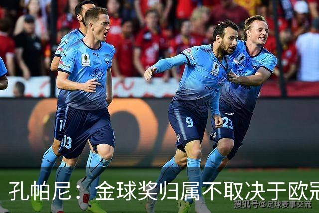 孔帕尼：金球奖归属不取决于欧冠，我支持拜仁球员