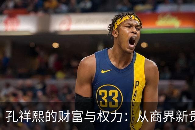孔祥熙的财富与权力：从商界新贵到财政掌门