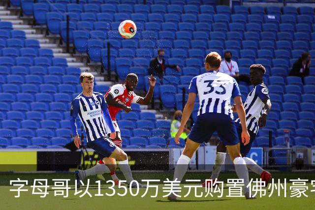 字母哥以1350万美元购置佛州豪宅，节省280万