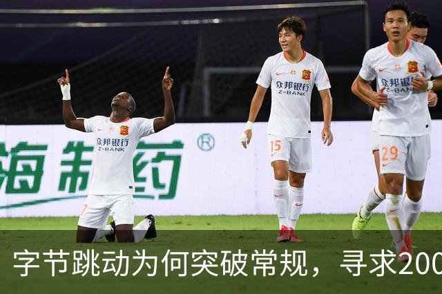 字节跳动为何突破常规，寻求2000亿贷款？