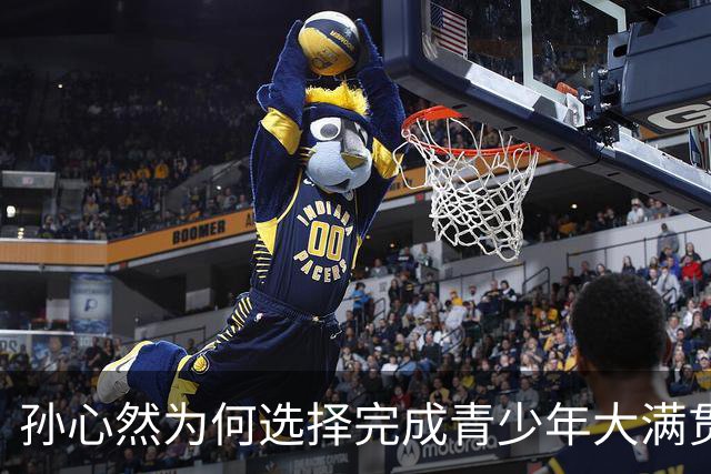 孙心然为何选择完成青少年大满贯再转职业？