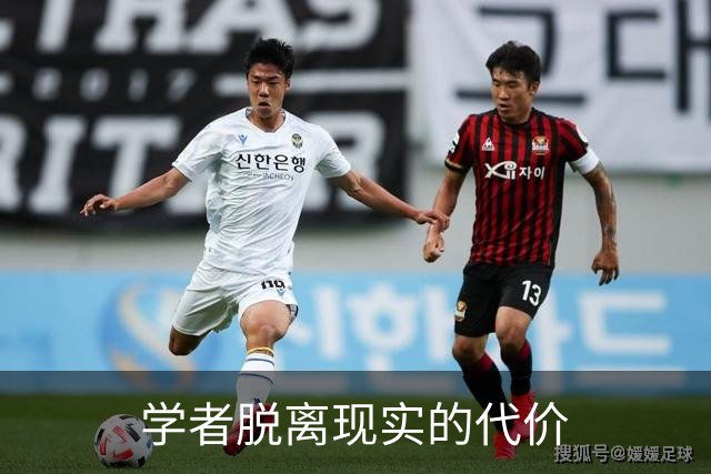 学者脱离现实的代价