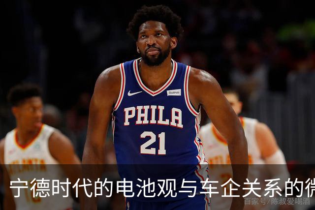 宁德时代的电池观与车企关系的微妙博弈