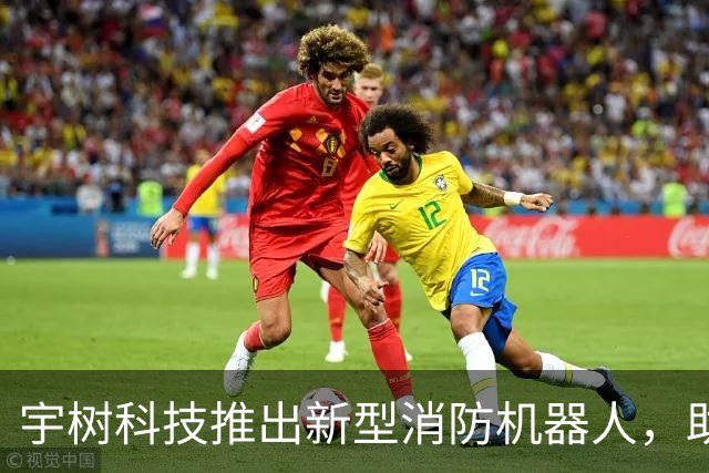 宇树科技推出新型消防机器人，助力安全救援