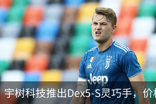 宇树科技推出Dex5-S灵巧手，价格3.99万元起