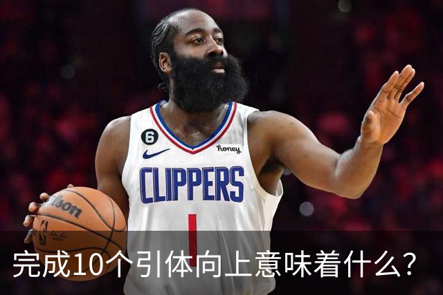 完成10个引体向上意味着什么？