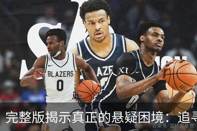 完整版揭示真正的悬疑困境：追寻真相的孤独与坚持