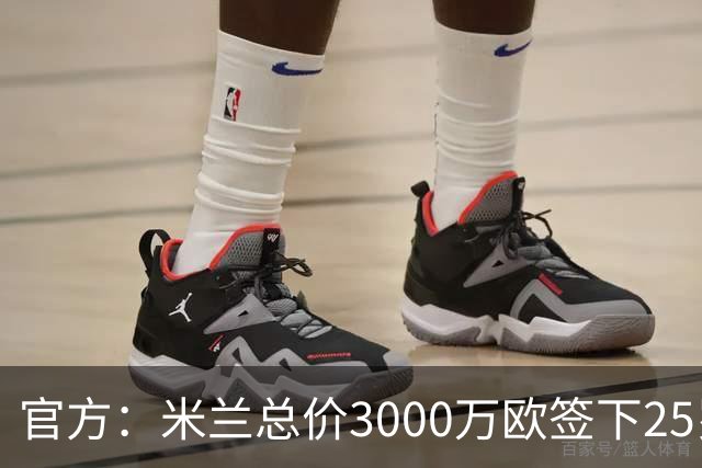 官方：米兰总价3000万欧签下25岁后卫希拉，皇马将获得50%分成