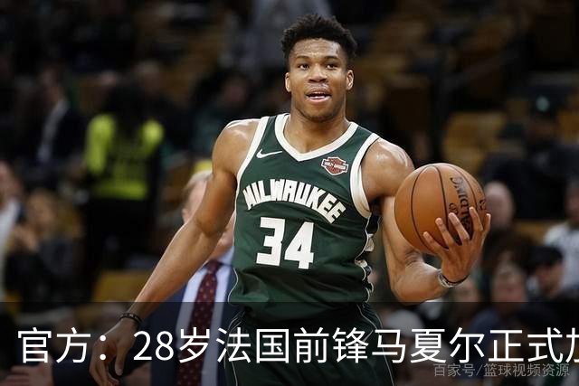 官方：28岁法国前锋马夏尔正式加盟希腊雅典AEK