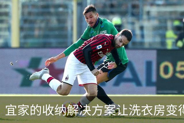 宜家的收纳解决方案让洗衣房变得整洁有序