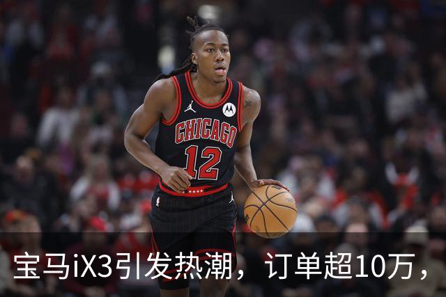 宝马iX3引发热潮，订单超10万，工厂全力生产