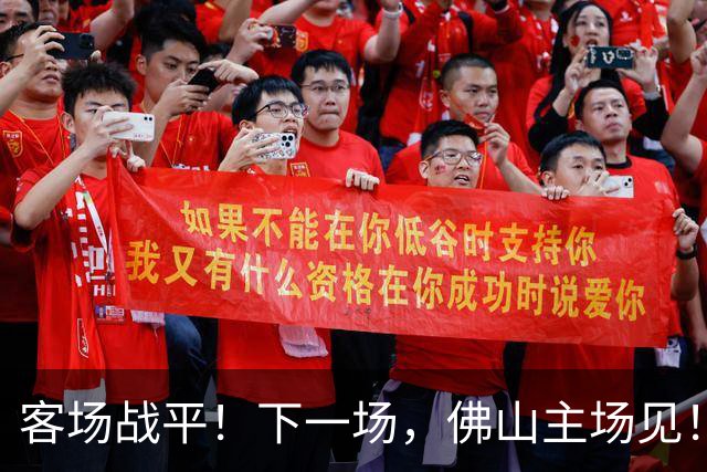 客场战平！下一场，佛山主场见！