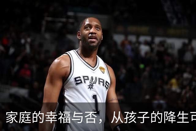 家庭的幸福与否，从孩子的降生可见一斑