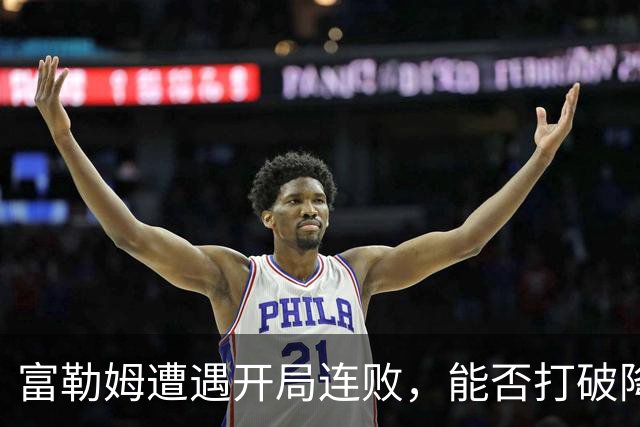 富勒姆遭遇开局连败，能否打破降级魔咒？