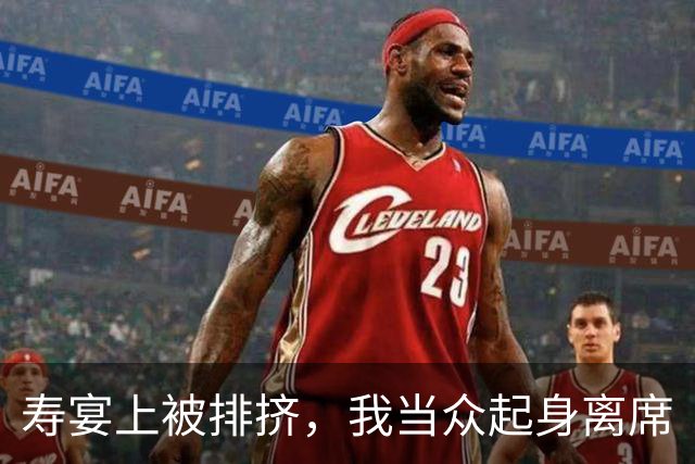 寿宴上被排挤，我当众起身离席