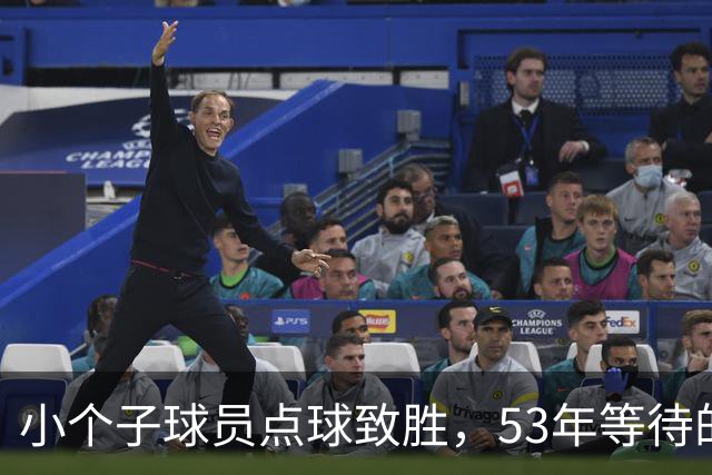 小个子球员点球致胜，53年等待的欧战之夜