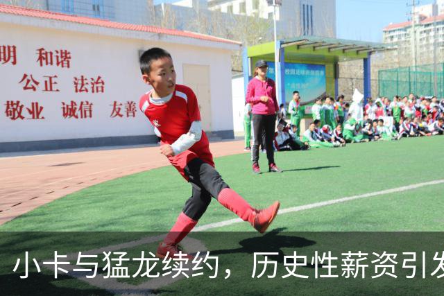 小卡与猛龙续约，历史性薪资引发热议