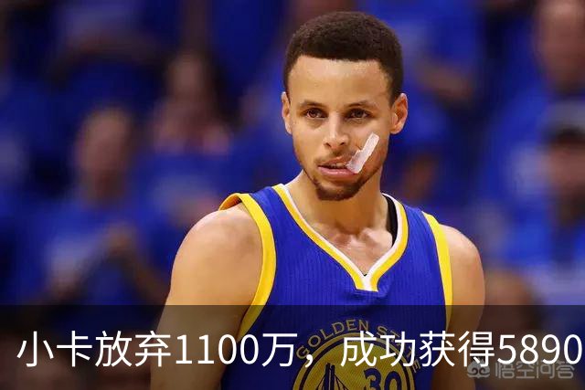 小卡放弃1100万，成功获得5890万球员选项的高效续约策略