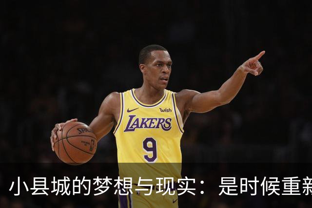 小县城的梦想与现实：是时候重新审视发展之路了