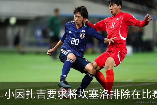小因扎吉要求将坎塞洛排除在比赛名单外