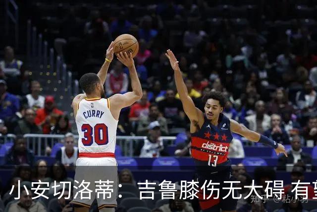 小安切洛蒂：吉鲁膝伤无大碍 有望赶上首轮