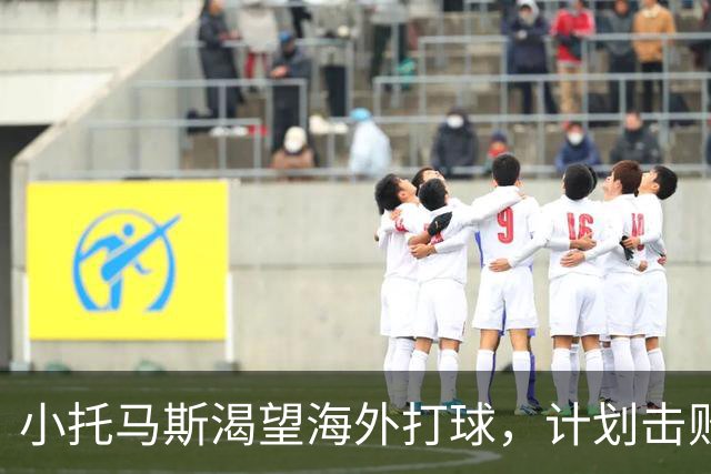 小托马斯渴望海外打球，计划击败国际对手