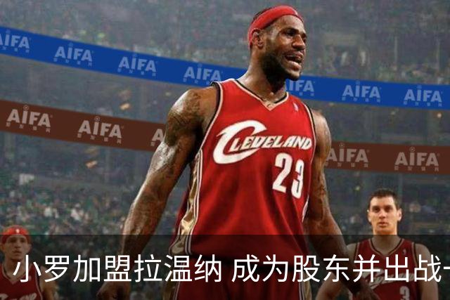 小罗加盟拉温纳 成为股东并出战一场