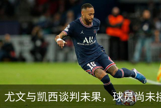 尤文与凯西谈判未果，球员尚未接受报价