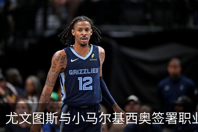 尤文图斯与小马尔基西奥签署职业合同，至2028年
