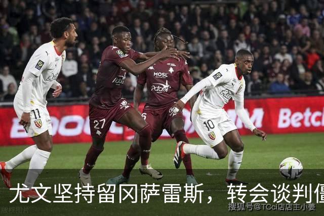 尤文坚持留冈萨雷斯，转会谈判僵持