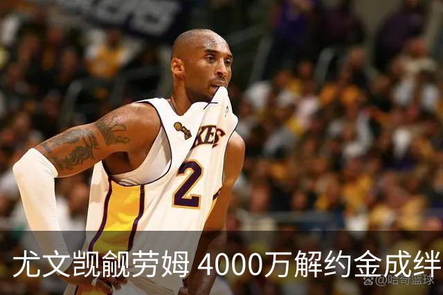 尤文觊觎劳姆 4000万解约金成绊脚石