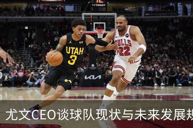尤文CEO谈球队现状与未来发展规划