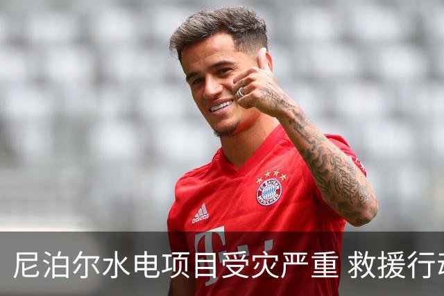 尼泊尔水电项目受灾严重 救援行动仍在进行