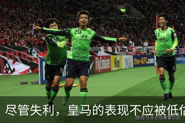 尽管失利，皇马的表现不应被低估
