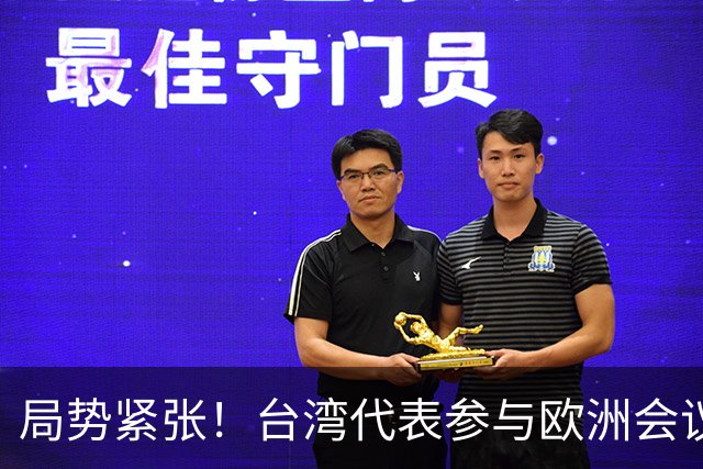 局势紧张！台湾代表参与欧洲会议，中方已作出明确回应