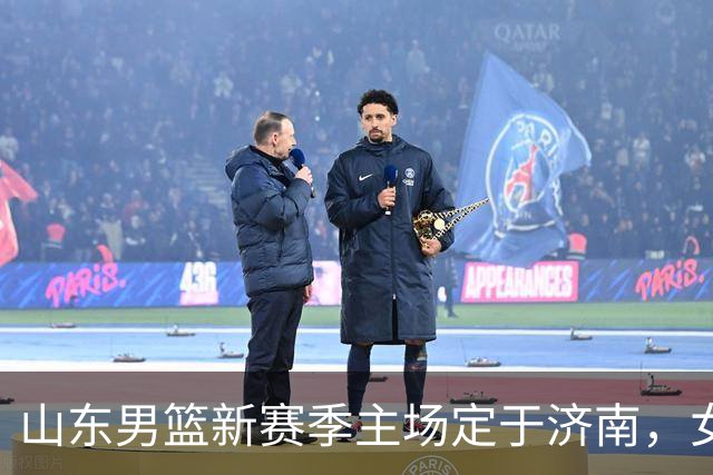 山东男篮新赛季主场定于济南，女篮或在临沭出战