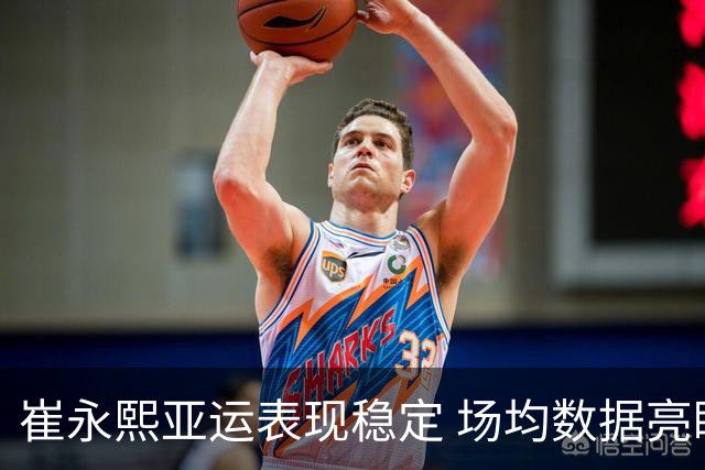 崔永熙亚运表现稳定 场均数据亮眼