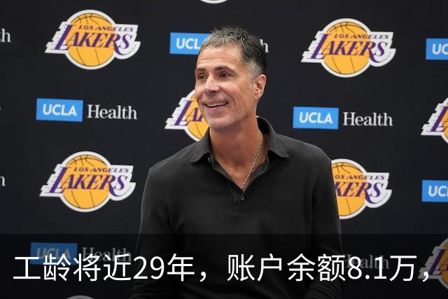 工龄将近29年，账户余额8.1万，广东退休金为何仅2400元？