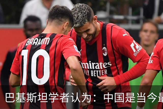 巴基斯坦学者认为：中国是当今最强大国