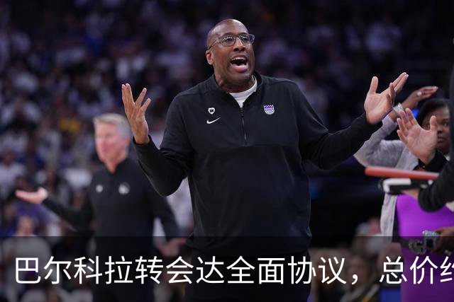 巴尔科拉转会达全面协议，总价约1.35–1.4亿欧