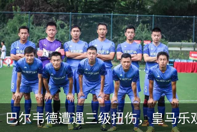 巴尔韦德遭遇三级扭伤，皇马乐观认为恢复时间缩短至三周