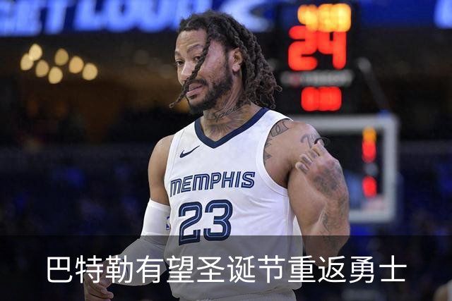 巴特勒有望圣诞节重返勇士