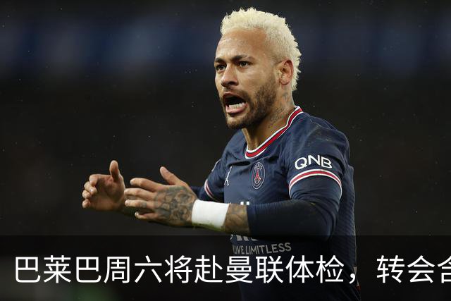 巴莱巴周六将赴曼联体检，转会含二次分成
